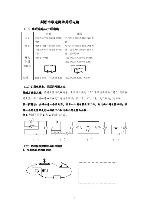 判断串并联和画电路图