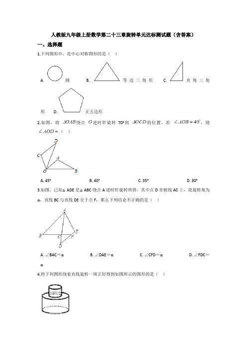 【初三数学】苏州市九年级数学上(人教版)第二十三章旋转单元检测试卷(含答案解析)