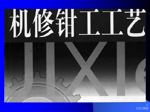 机修钳工基本操作技能培训件