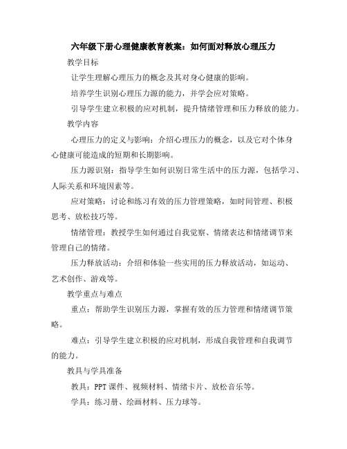 六年级下册心理健康教育教案-如何面对释放心理压力全国通用