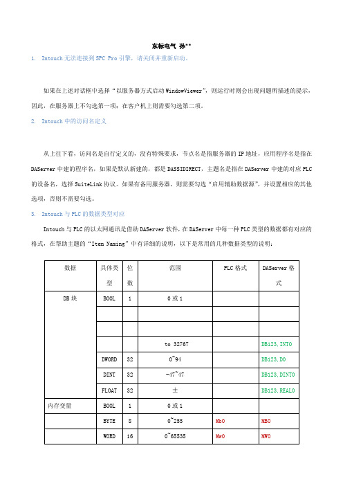 intouch使用总结【东标电气】