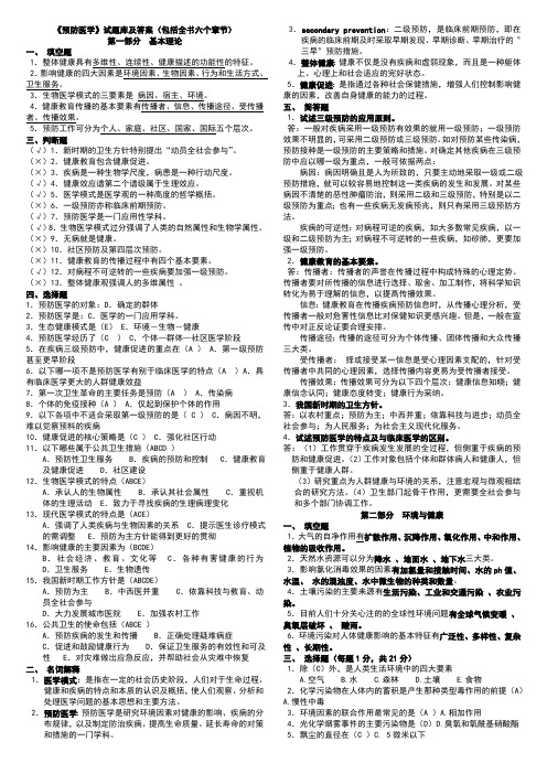 《预防医学》试题库及答案(包括全部章节)