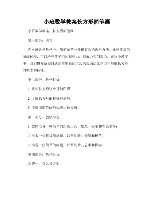 小班数学教案长方形简笔画