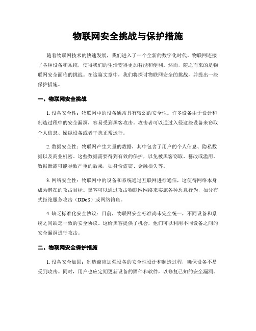 物联网安全挑战与保护措施