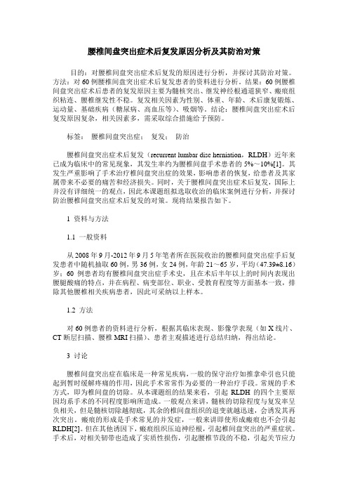 腰椎间盘突出症术后复发原因分析及其防治对策