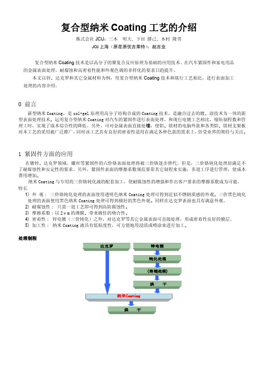 复合型纳米Coating工艺的介绍