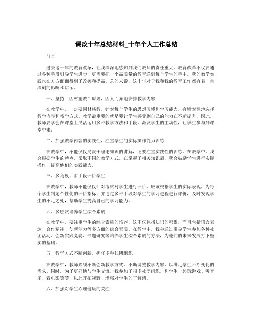 课改十年总结材料_十年个人工作总结