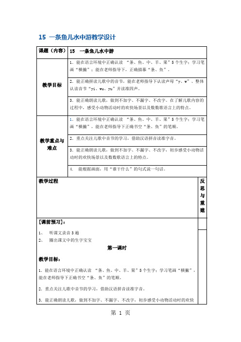 一年级上册语文教案一条鱼儿水中游5 沪教版-word文档