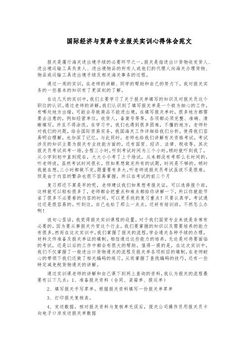 国际经济与贸易专业报关实训心得体会范文 2500字