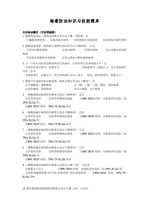 梅毒防治知识与技能题库-含答案