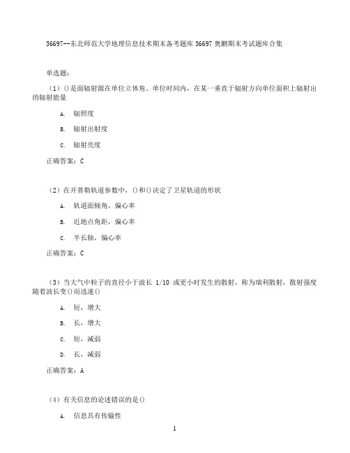 东北师范大学地理信息技术期末考试高分题库全集含答案