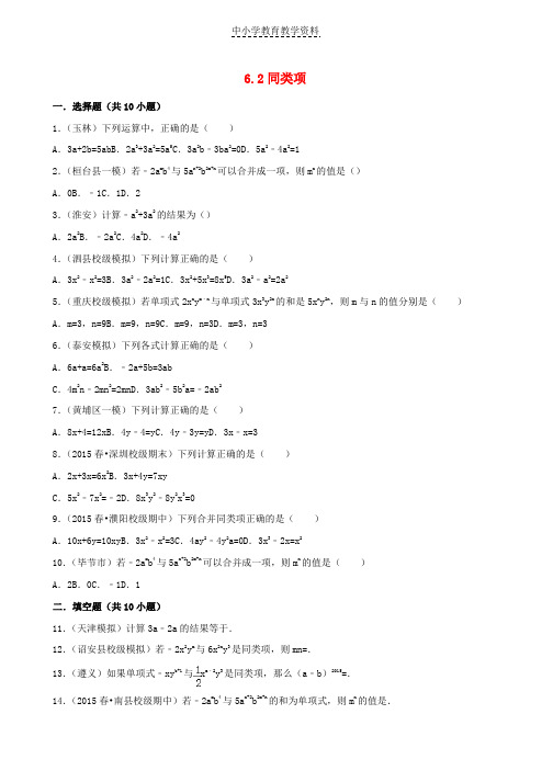 七年级数学上册第六章整式的加减6-2同类项同步测试题新版青岛版(1)