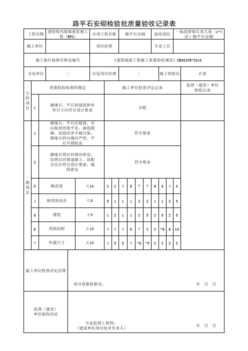 路缘石 平石检验批质量验收记录表