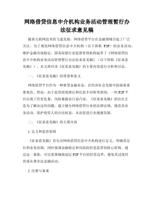 网络借贷信息中介机构业务活动管理暂行办法征求意见稿