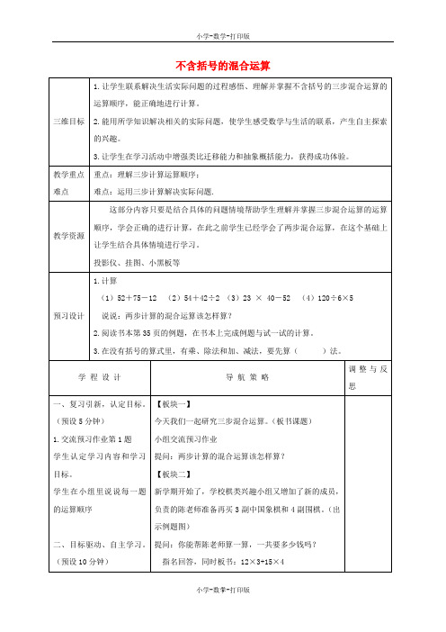 苏教版-数学-四年级上册-四年级数学下册 不含括号的混合运算3教案 苏教版