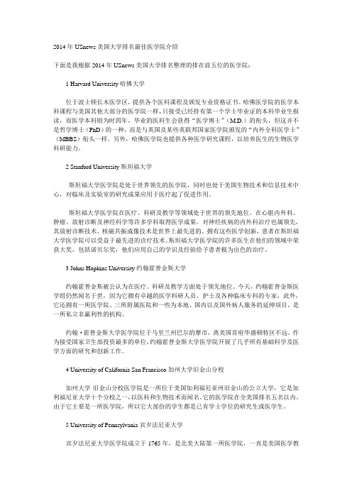 关于医学院的2014年USnews美国大学排名