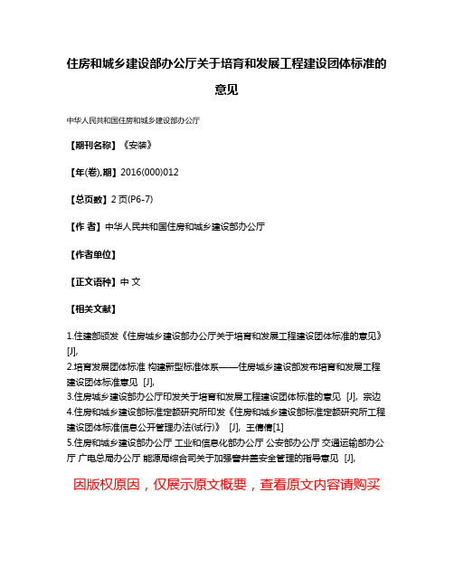 住房和城乡建设部办公厅关于培育和发展工程建设团体标准的意见