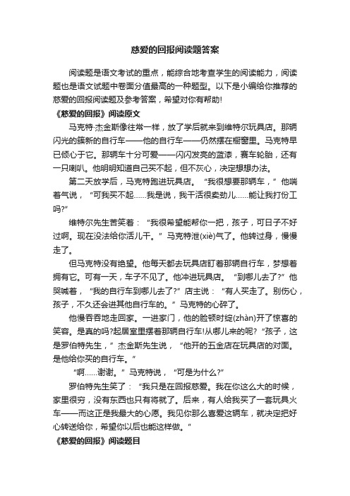 慈爱的回报阅读题答案