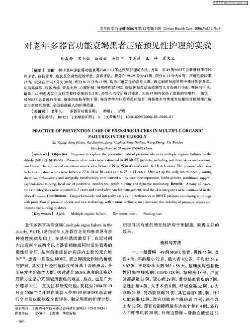 对老年多器官功能衰竭患者压疮预见性护理的实践