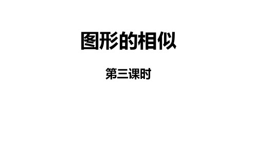 人教九年级数学下册《图形的相似》相似PPT精品课件(第3课时)