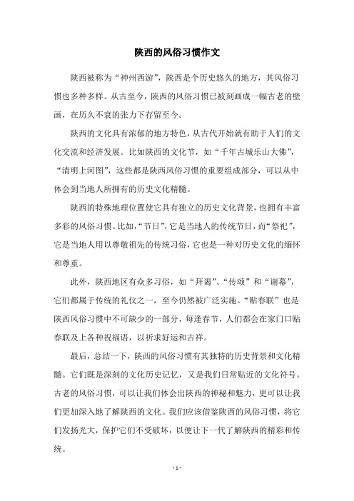 陕西的风俗习惯作文