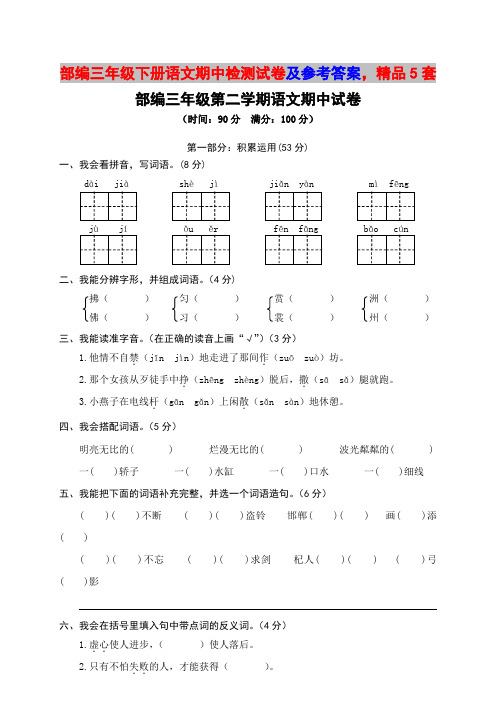 部编三年级下册语文期中检测试卷及参考答案,精品5套