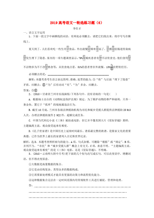 2019高考语文一轮选练习题(6)(含解析)新人教版