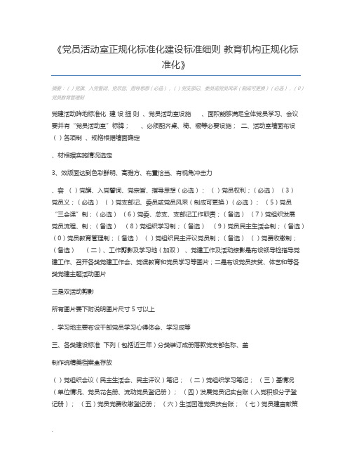 党员活动室正规化标准化建设标准细则 教育机构正规化标准化