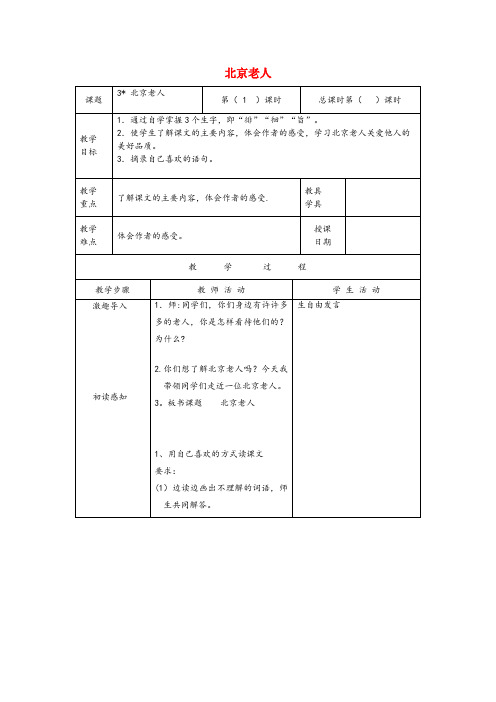 永靖县二小五年级语文上册第一单元3北京老人原创教案北京版