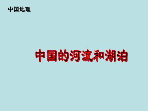 中国地理——中国的河流和湖泊(共69张PPT)