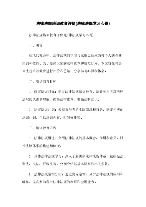 法律法规培训教育评价(法律法规学习心得)