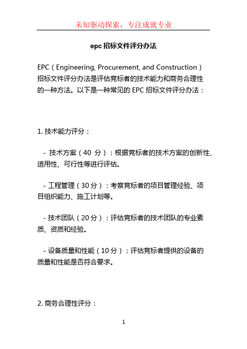 epc招标文件评分办法