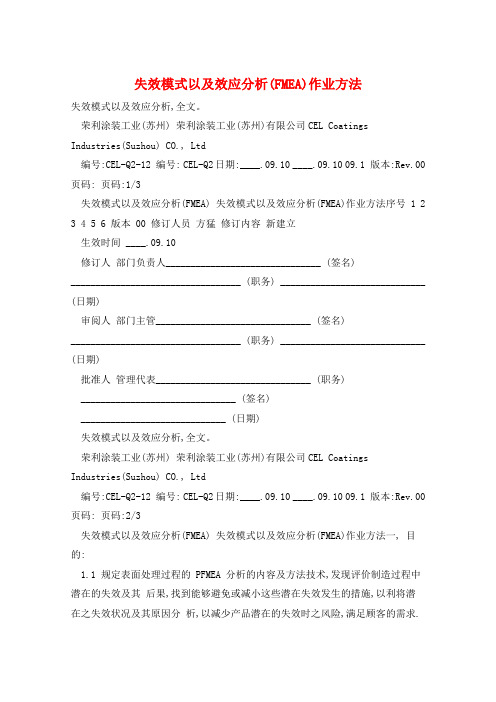 失效模式以及效应分析(FMEA)作业方法