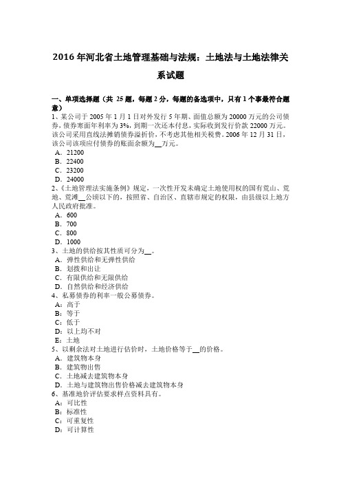 2016年河北省土地管理基础与法规:土地法与土地法律关系试题