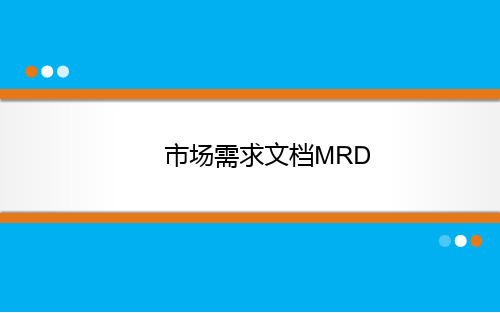 市场需求文档MRD模板