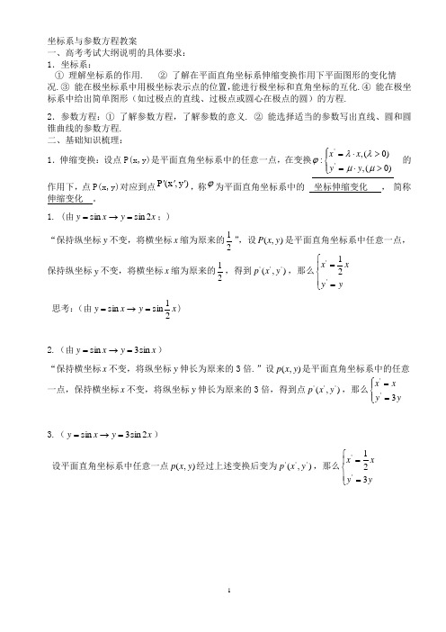 选修4-4《坐标系与参数方程》教案教师版