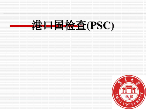 港口国监控与船舶安全检查