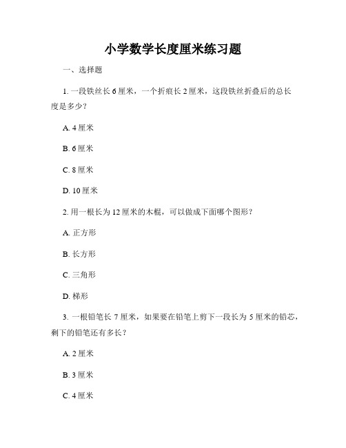 小学数学长度厘米练习题