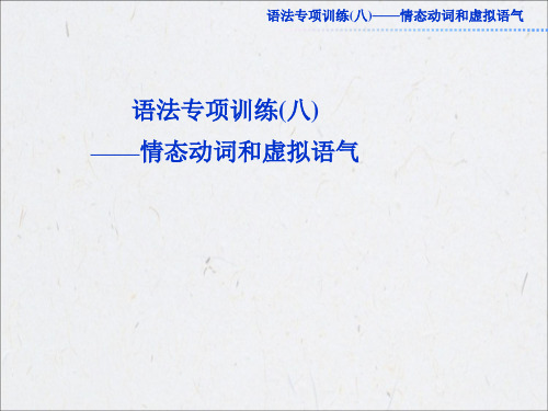 人教版高三英语语法专项训练--情态动词与虚拟语气