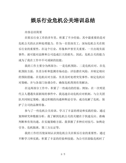 娱乐行业危机公关培训总结