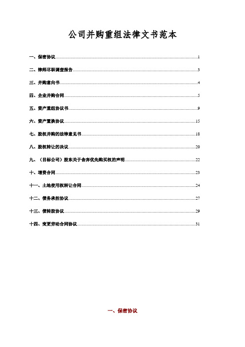 公司并购重组法律文书范本