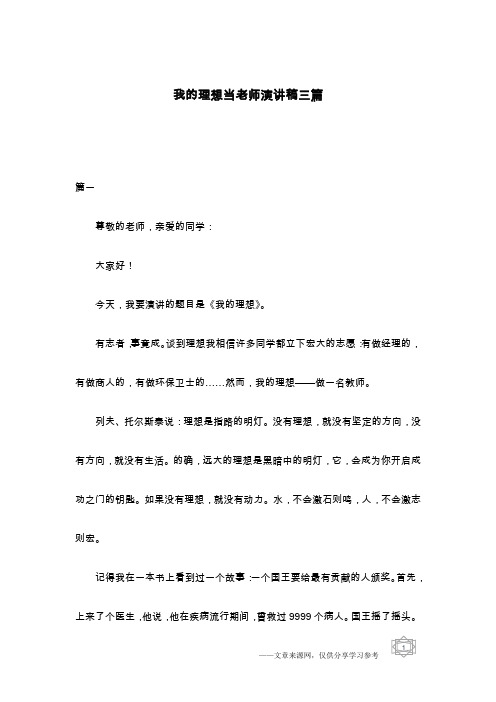 我的理想当老师演讲稿三篇