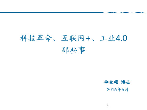 科技革命互联网工业那些事 ppt课件