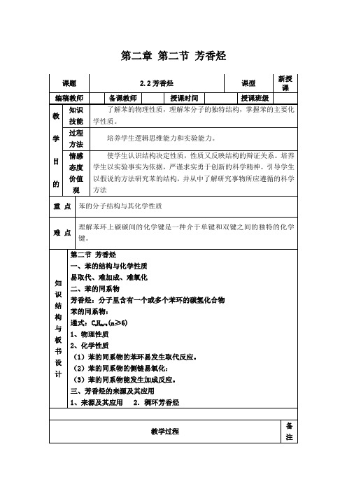 人教版高中化学选修5(教案+习题)2.2芳香烃