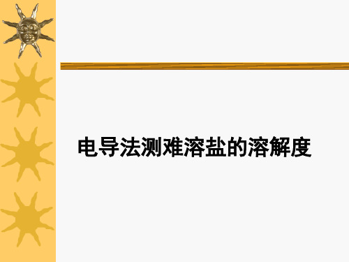 实验五 电导法测难溶盐的溶解度