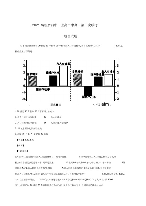 江西省新余四中上高二中2019届高三第一次联考地理试题(含解析)