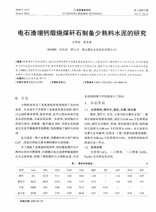 电石渣增钙煅烧煤矸石制备少熟料水泥的研究