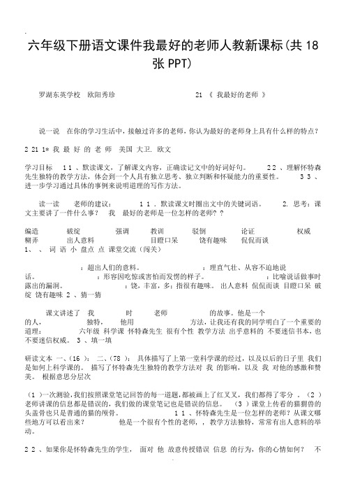六年级下册语文课件我最好的老师人教新课标(共18张PPT).doc