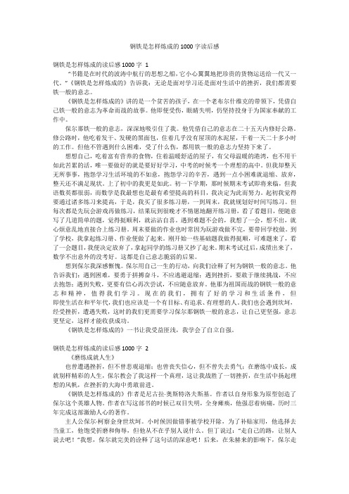 钢铁是怎样炼成的1000字读后感