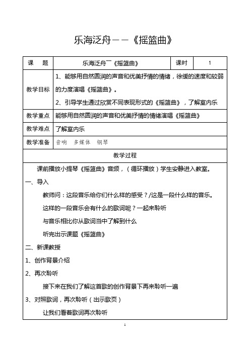 初中音乐_ 摇篮曲教学设计学情分析教材分析课后反思